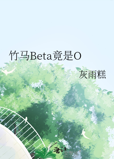 竹马Beta竟是O