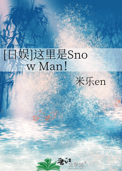 [日娱]这里是Snow Man！