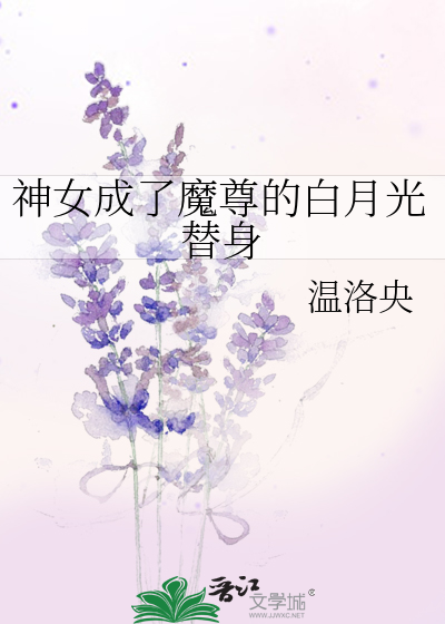 替身的她原是魔尊白月光 梦枕卿还