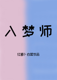 我成了别人的入梦师百度云