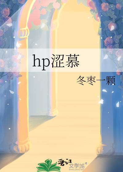 hp涩慕