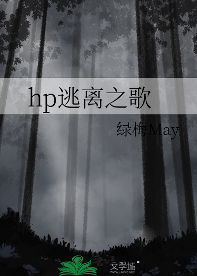 hp逃离之歌