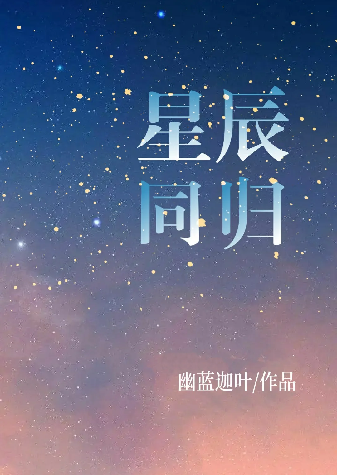 [晓薛]星辰同归