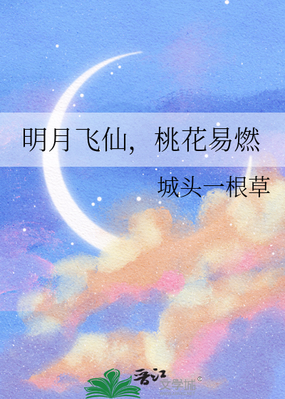 明月飞仙，桃花易燃