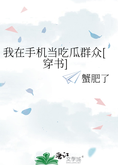 我在手机当吃瓜群众[穿书]