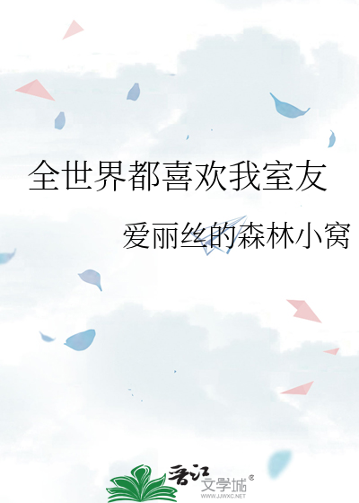 我觉得我室友喜欢我lo结局