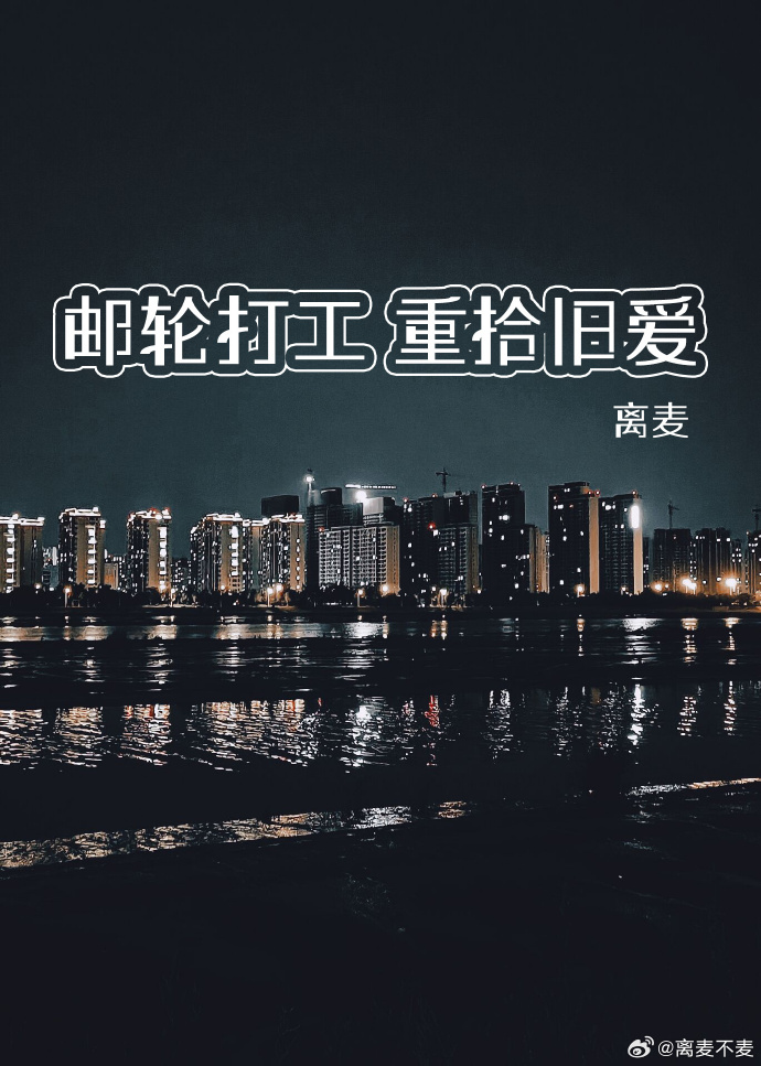 邮轮打工 重拾旧爱