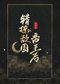 帝王敌国将军