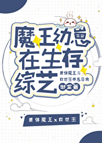 魔王幼崽在生存综艺txt