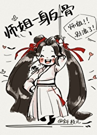 师姐一身反骨