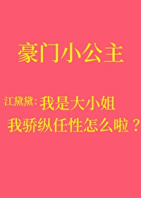 我骄纵任性叛逆怎么啦免费阅读