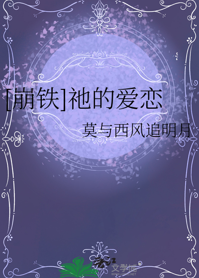 [崩铁]祂的爱恋