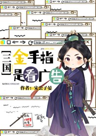 三国金手指是看广告免费