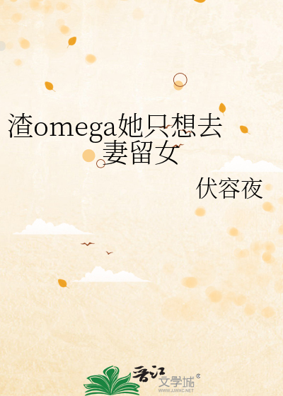 渣omega她只想去妻留女