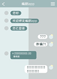 当我绑定了编剧APP