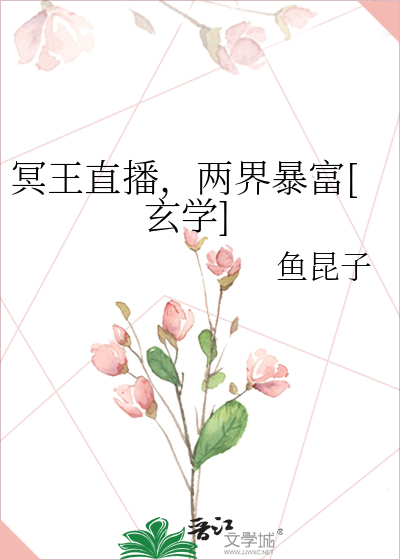 冥王直播，两界暴富[玄学]