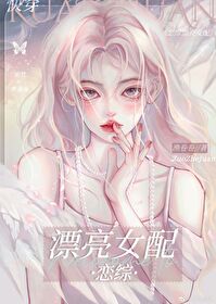 女配很漂亮的穿书小说