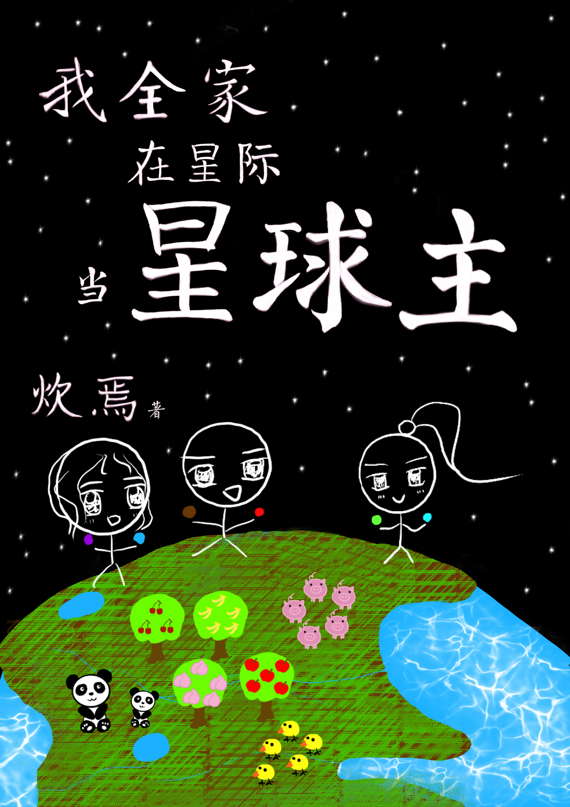 我全家在星际当星球主