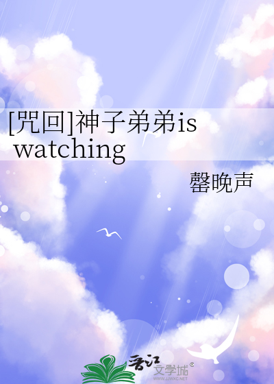 神子弟弟is watching you