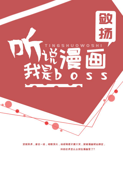 听说我是漫画boss 敛扬