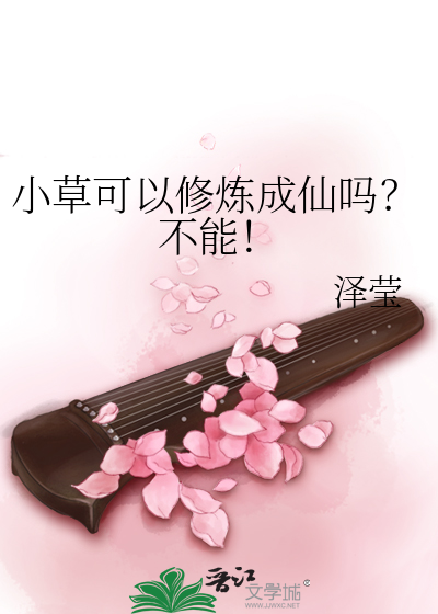 小草可以修炼成仙吗？不能！