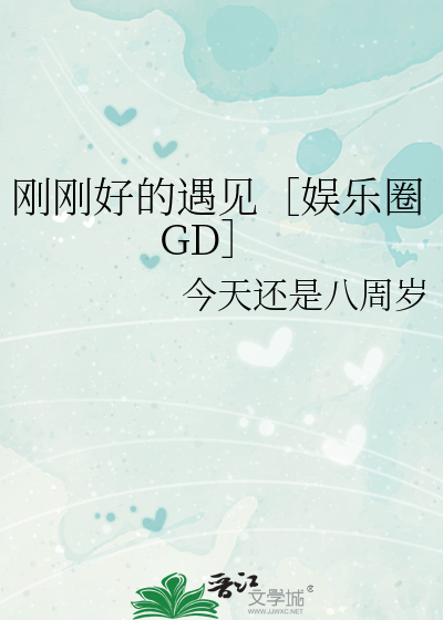 刚刚好的遇见［娱乐圈GD］