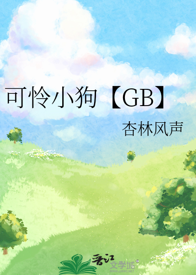 可怜小狗【GB】