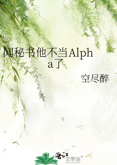 闻秘书他不当Alpha了