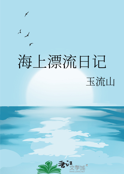 海上漂流日记