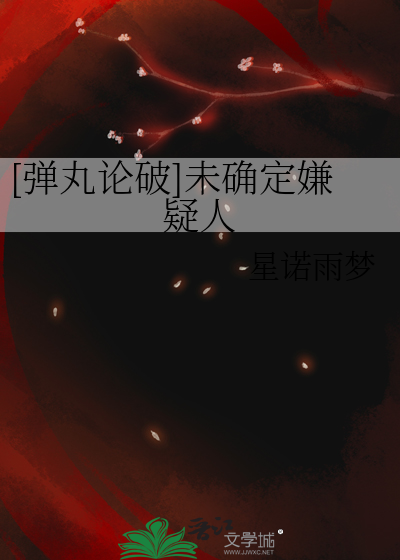 [弹丸论破]未确定嫌疑人