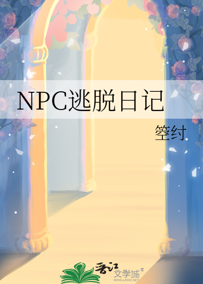 NPC逃脱日记