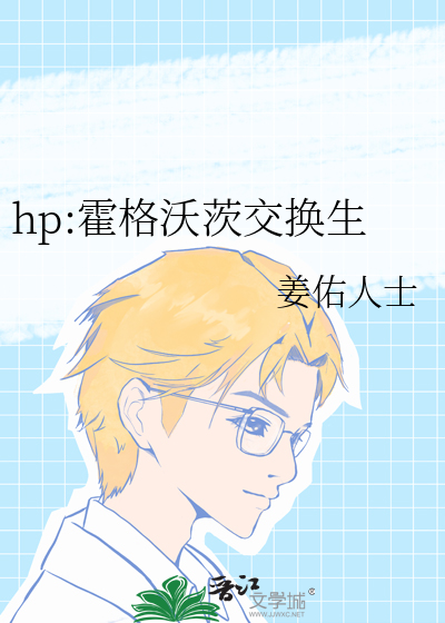 hp:霍格沃茨交换生