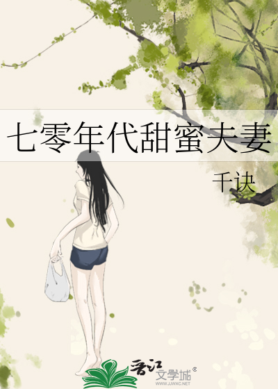 七零年代甜蜜夫妻