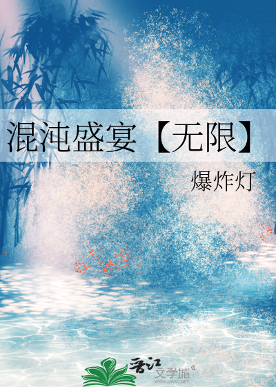 混沌盛宴【无限】