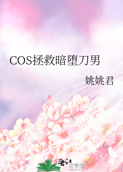 COS拯救暗堕刀男