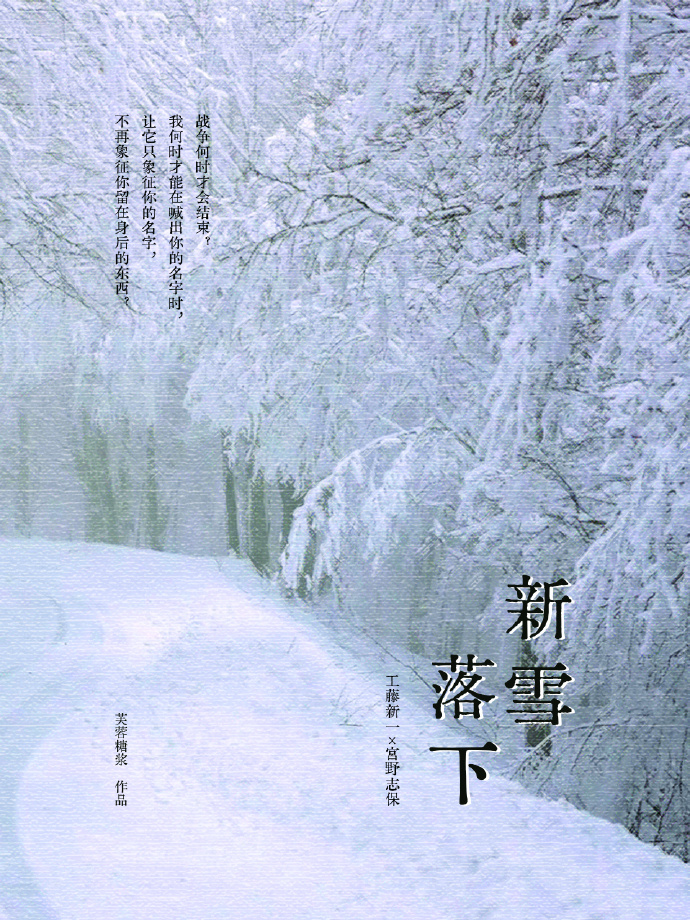 [柯哀/新志]新雪落下