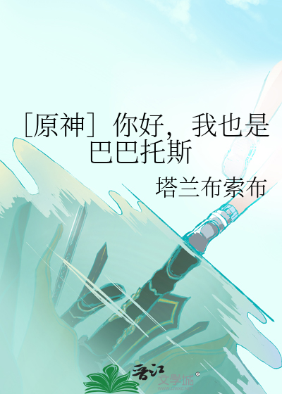 ［原神］你好，我也是巴巴托斯