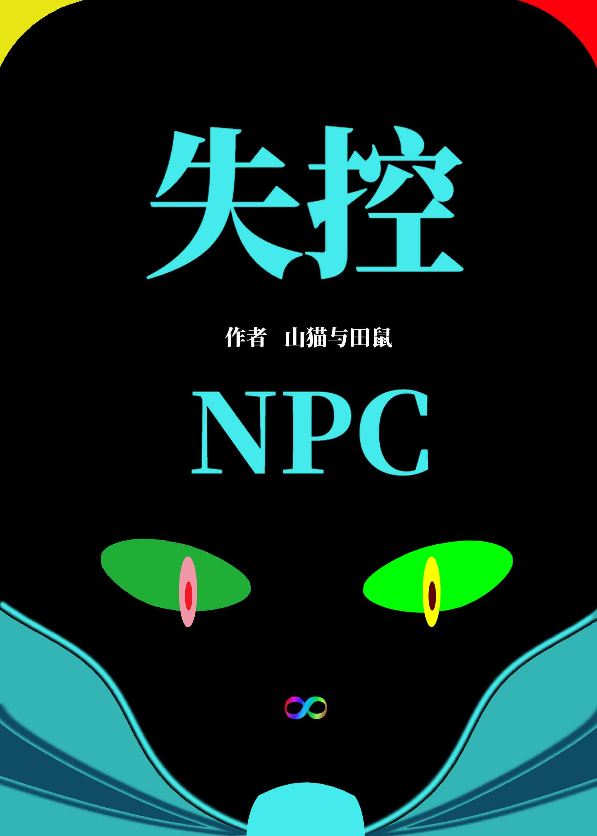 失控NPC【无限】