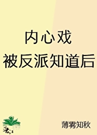 内心戏被反派知道后