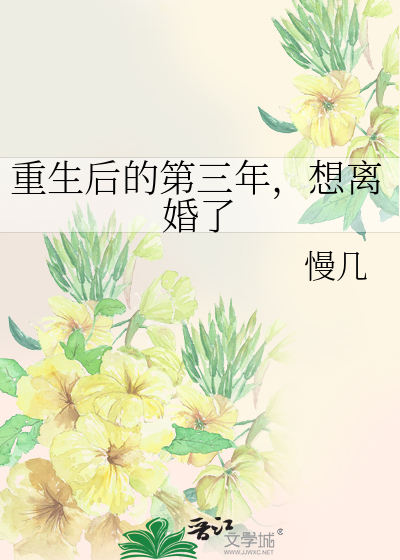 重生后的第三年，想离婚了