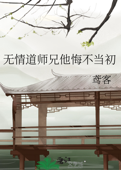 无情道师兄他悔不当初