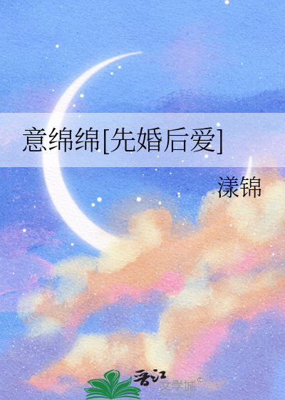 意绵绵[先婚后爱]