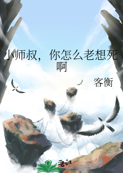 小师叔，你怎么老想死啊