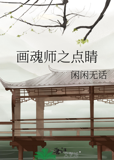 画魂师之点睛