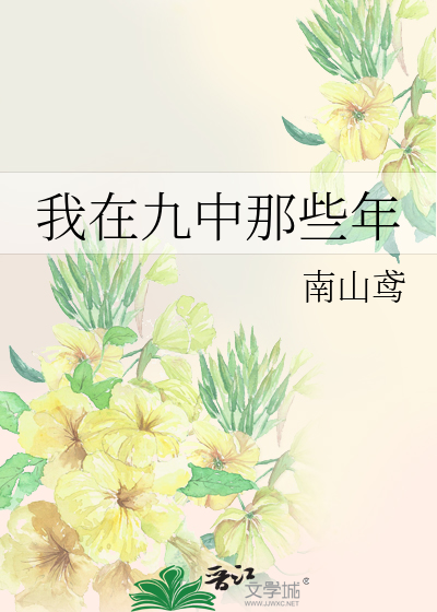 我在九中那些年