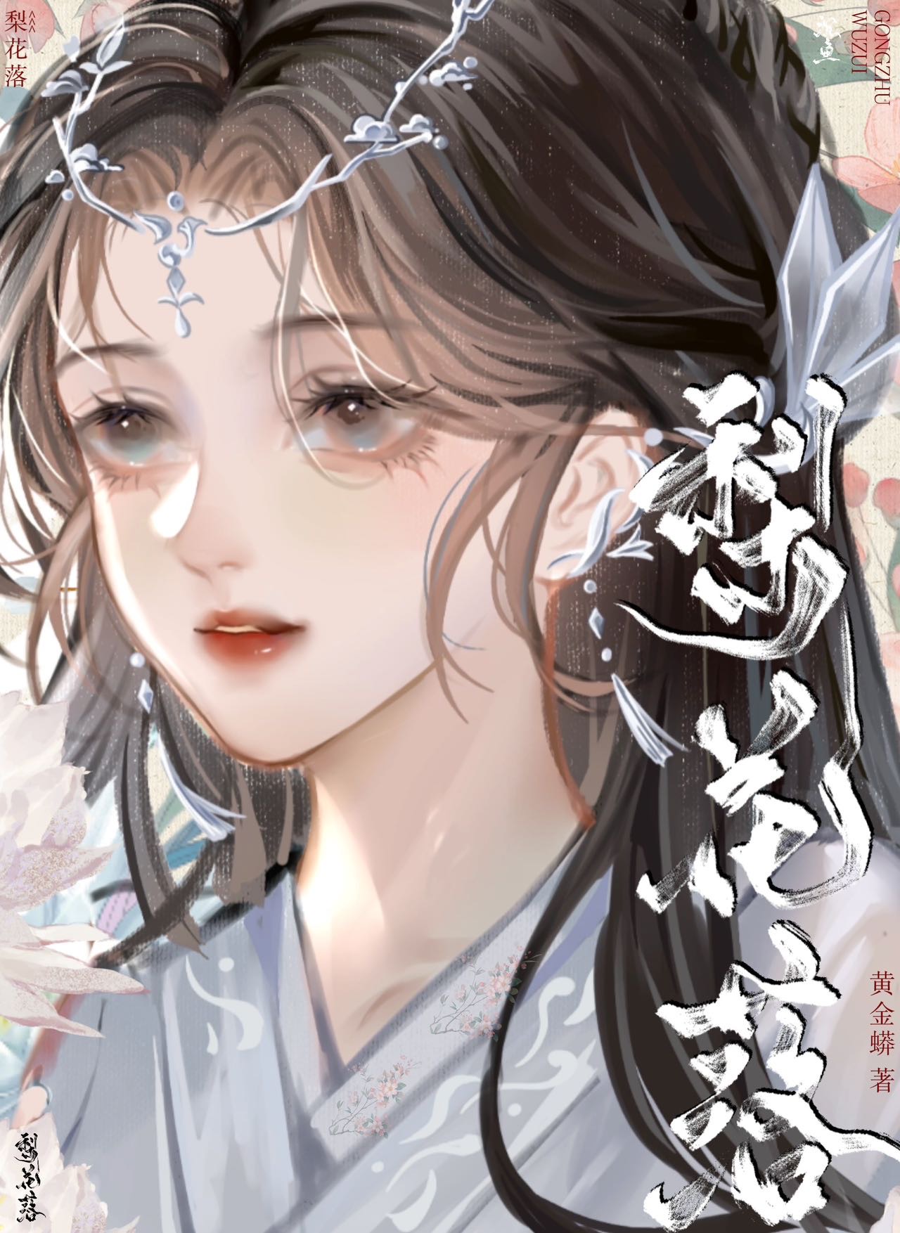 梨花落（女尊）