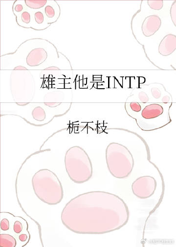 雄主他是INTP