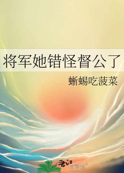 将军她错怪督公了