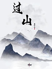 过山