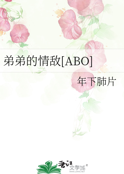 弟弟的情敌[ABO]